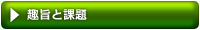 趣旨と課題