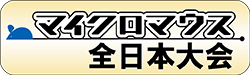 全日本大会へのリンク