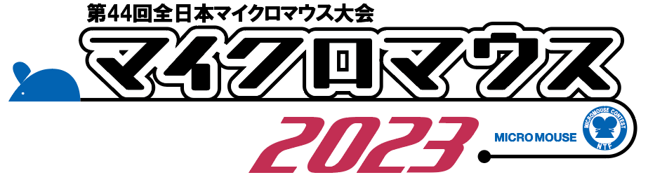 第44回全日本マイクロマウス大会