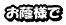 お蔭様で 