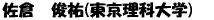 佐倉　俊祐(東京理科大学)