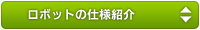 ロボットの仕様紹介