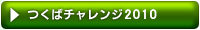 つくばチャレンジ2009