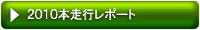 2010本走行レポート