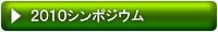 2010シンポジウム