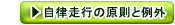 gen自律走行の原則と例外