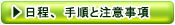 日程、手順と自注意事項