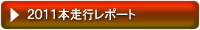 2011本走行レポート