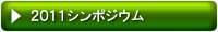 20110シンポジウム