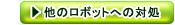 他のロボットへの対処