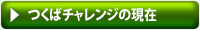 つくばチャレンジの現在