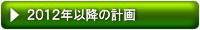 2012年以降の計画