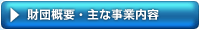 財団概要・主な事業内容