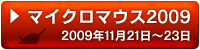 マイクロマウス2009