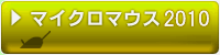 マイクロマウス2010