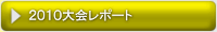 2010大会レポート