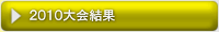 マイクロマウス2010大会結果