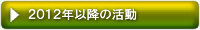 2012年以降の運営