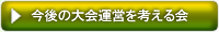 今後の大会運営につい