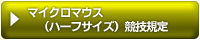 マイクロマウス（ハーフサイズ）競技規定