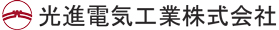 光進電気工業株式会社