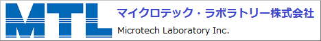 マイクロテック・ラボラトリー株式会社