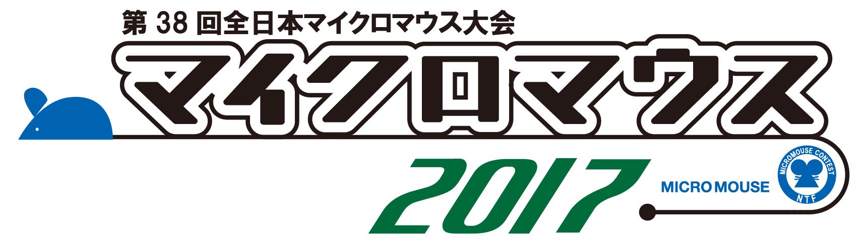 第３８回　全日本マイクロマウス大会