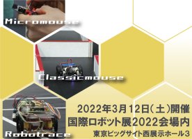 マイクロマウス2021