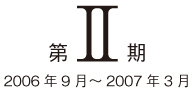 軰2006ǯ92007ǯ3