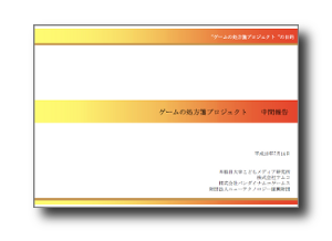 ゲームの処方箋（中間報告）
