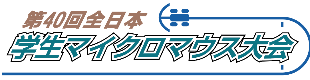 第40回全日本学生マイクロマウス大会
